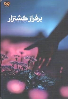 بر فراز کشتزار